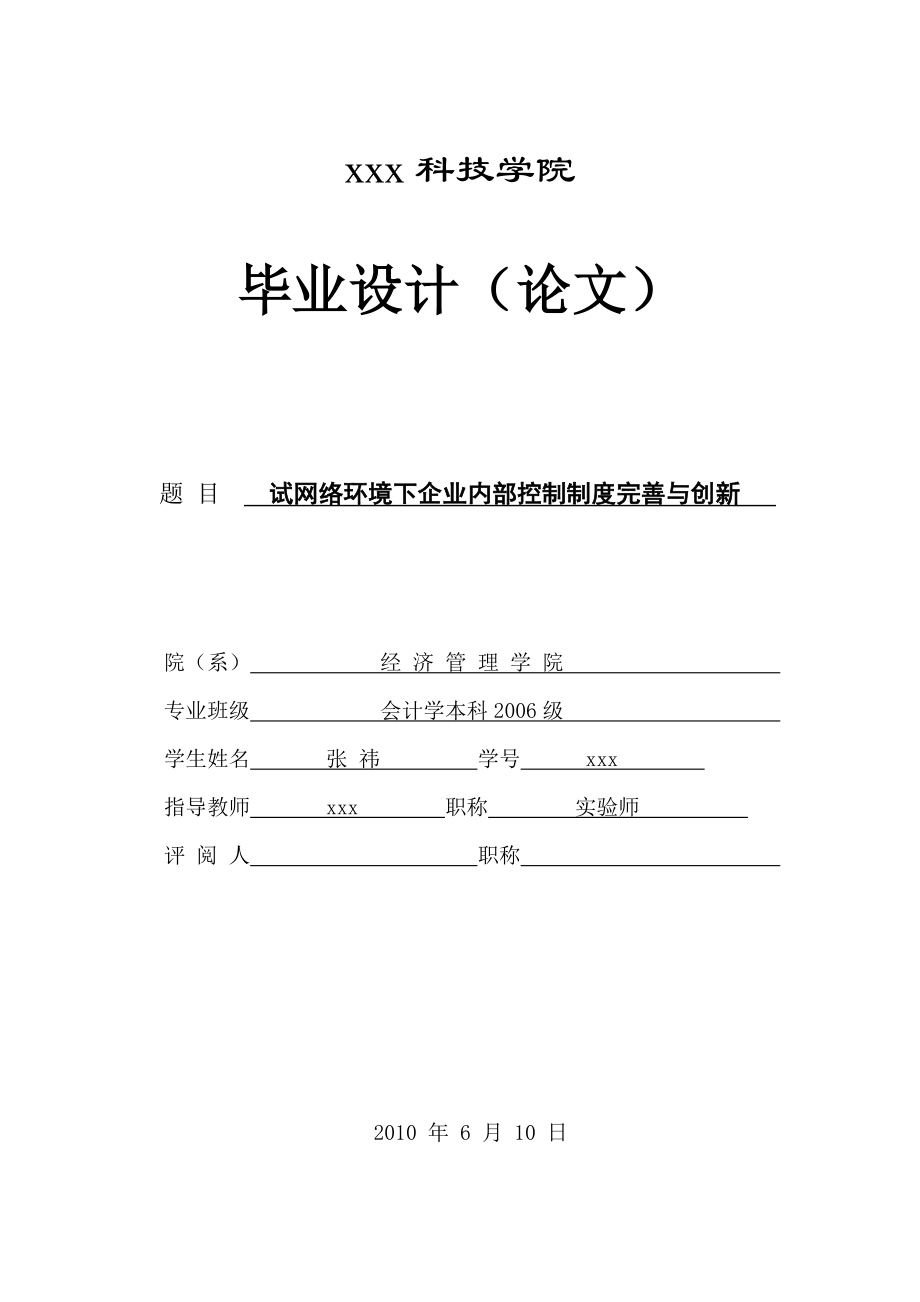 282.A论网络环境下企业内部控制制度完善与创新 论文定稿.doc_第1页