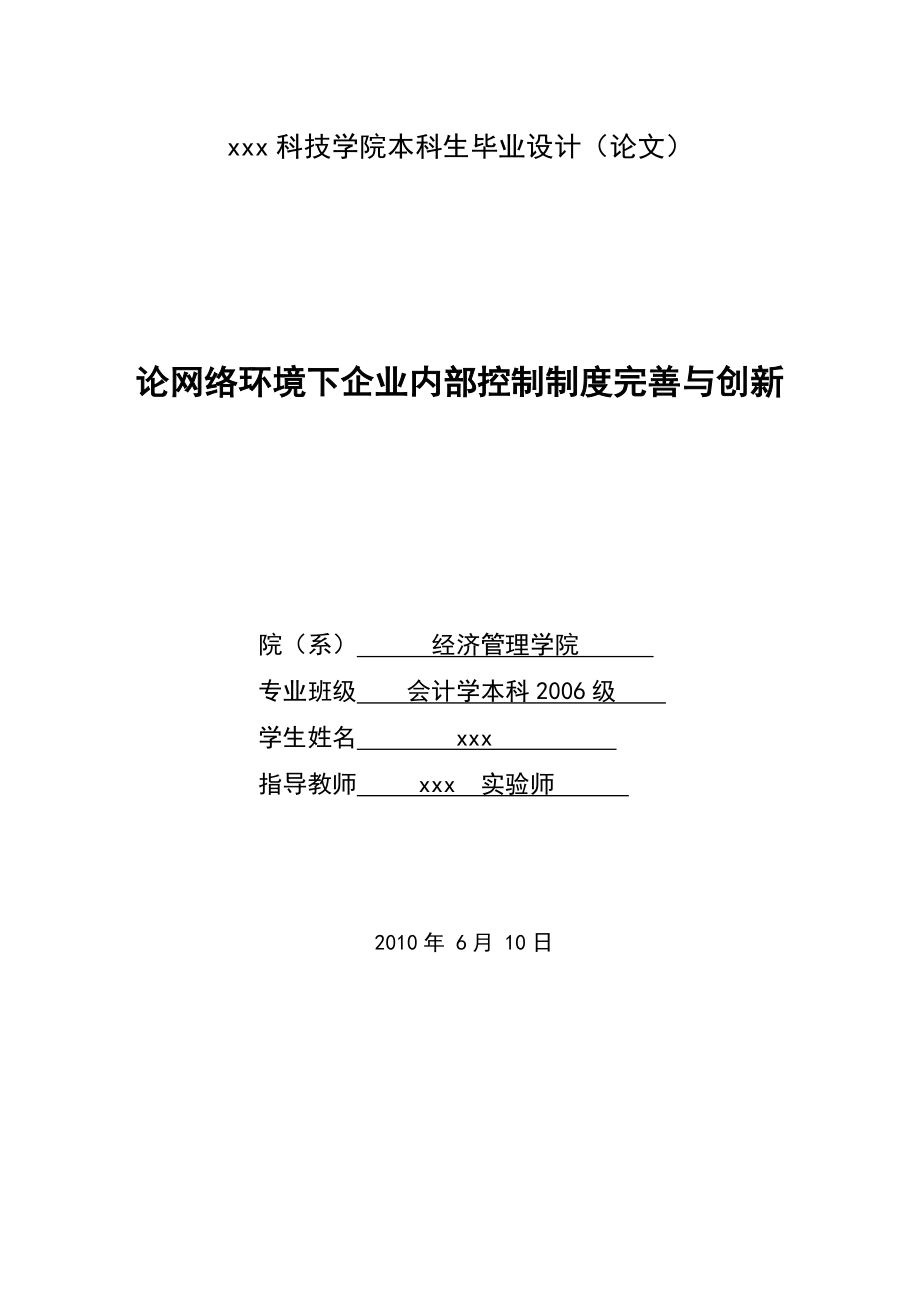 282.A论网络环境下企业内部控制制度完善与创新 论文定稿.doc_第3页