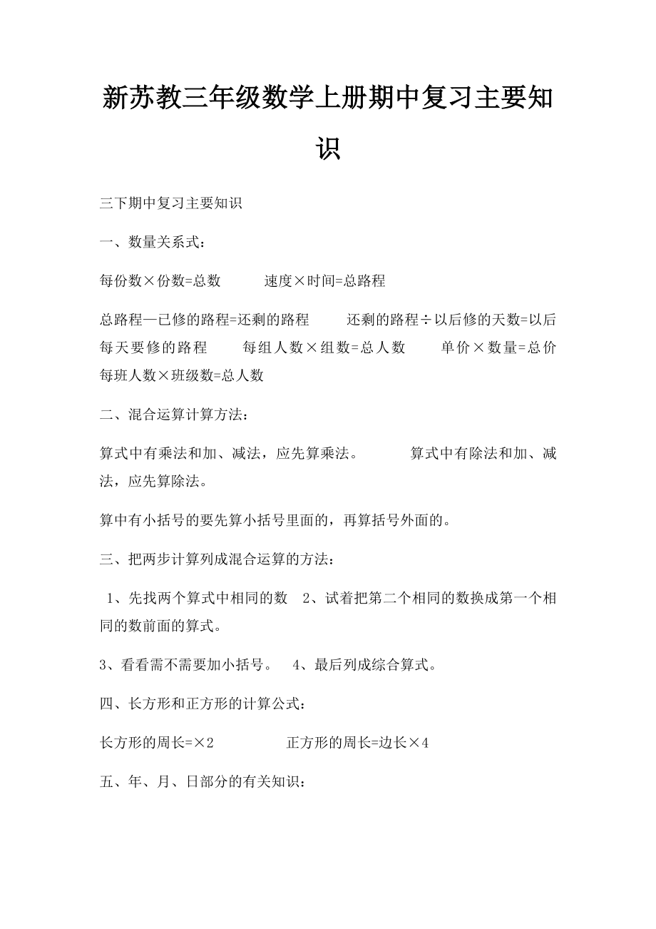 新苏教三年级数学上册期中复习主要知识.docx_第1页