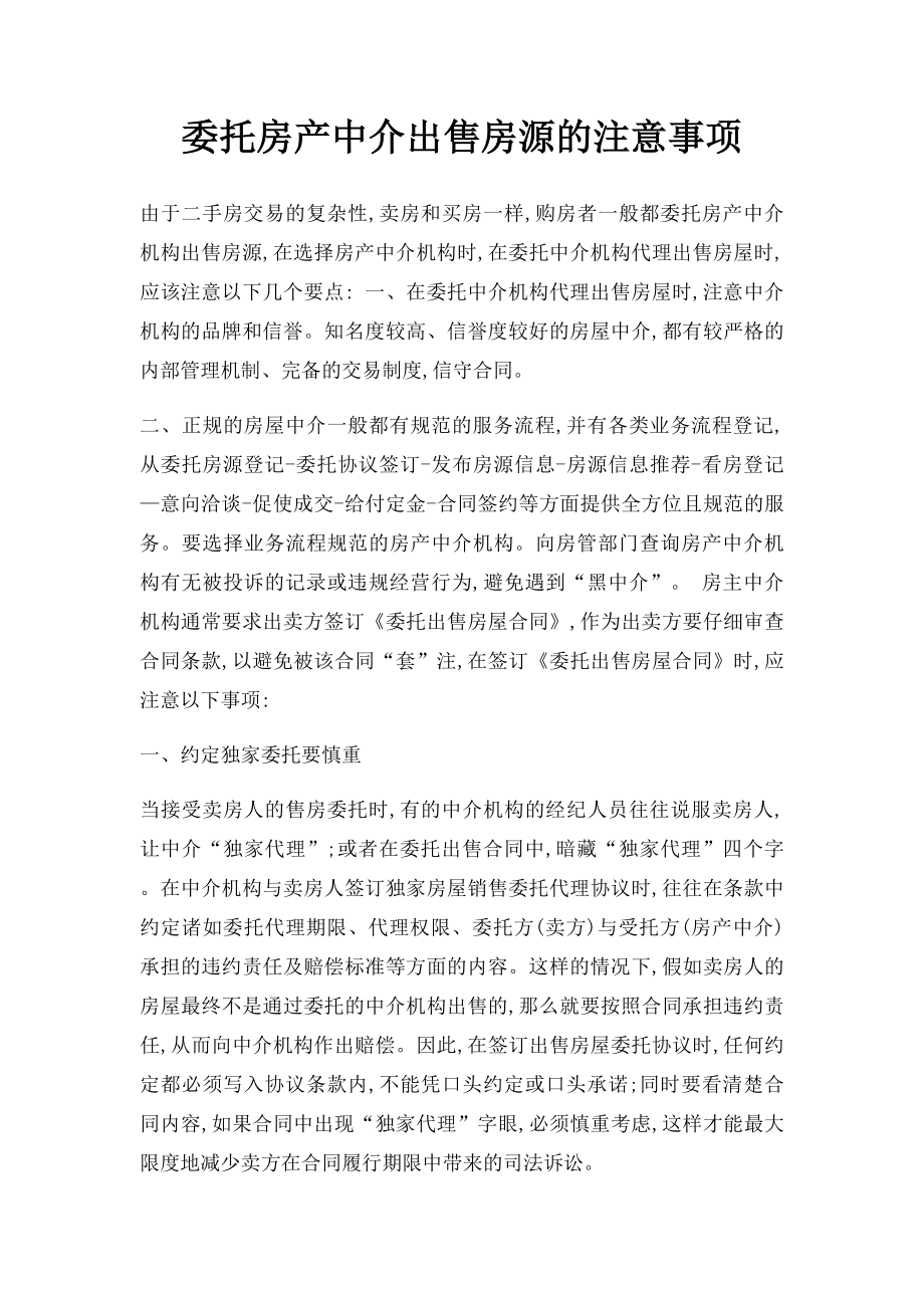 委托房产中介出售房源的注意事项.docx_第1页