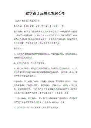 教学设计反思及案例分析.docx