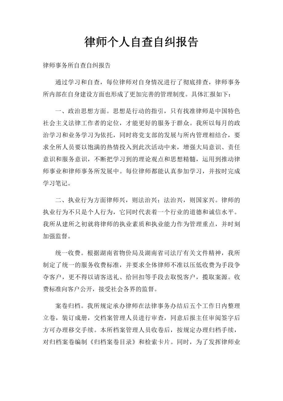 律师个人自查自纠报告.docx_第1页