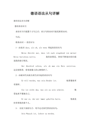 德语语法从句详解.docx