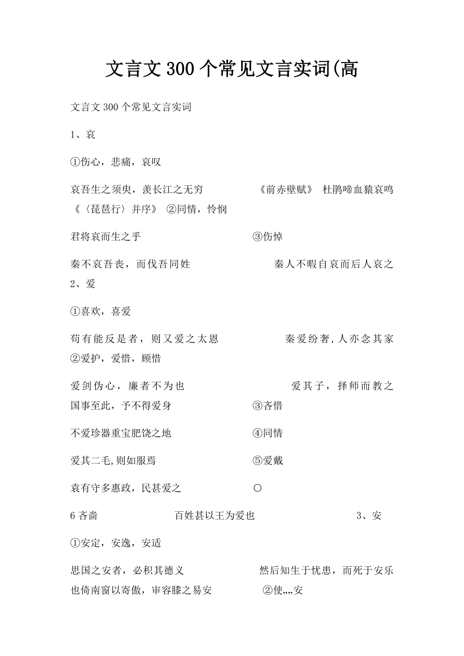 文言文300个常见文言实词(高.docx_第1页