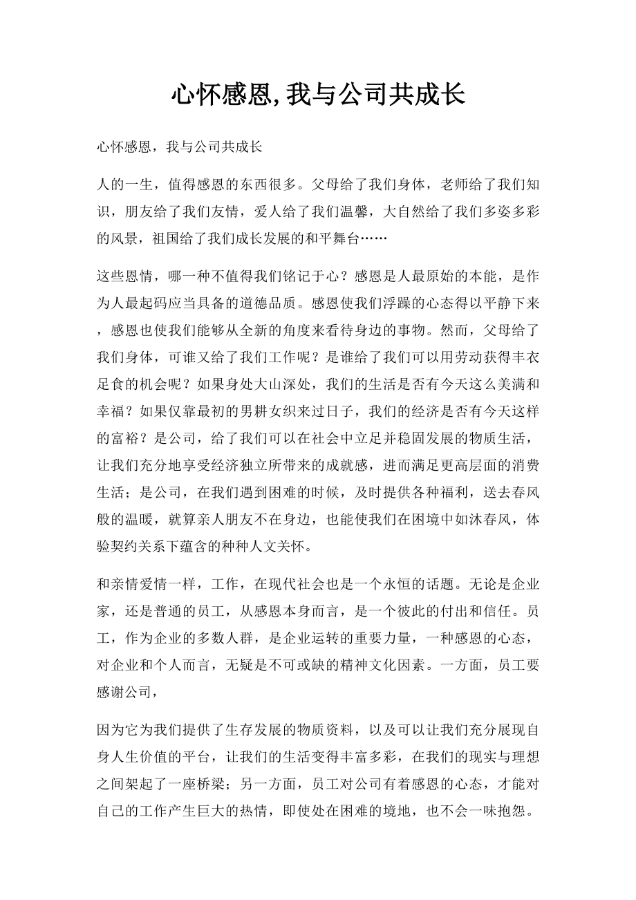 心怀感恩,我与公司共成长.docx_第1页