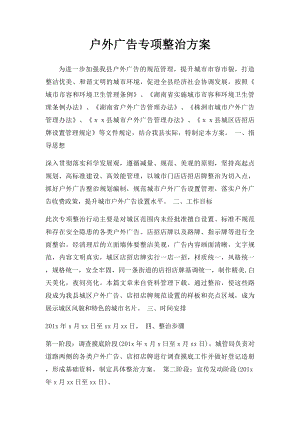 户外广告专项整治方案.docx