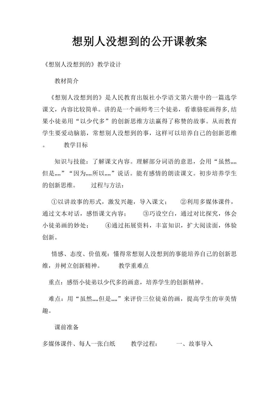 想别人没想到的公开课教案.docx_第1页