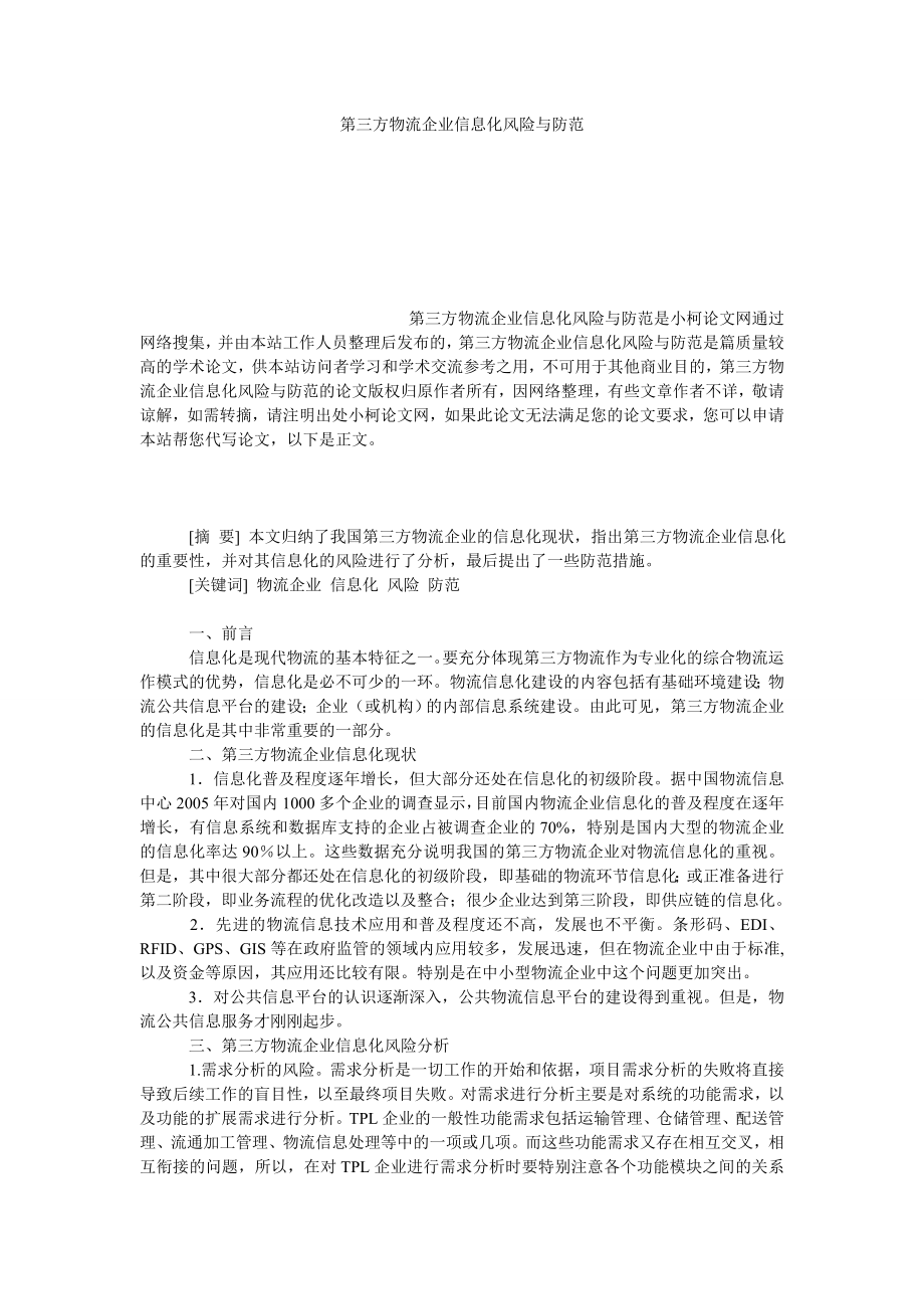 管理论文第三方物流企业信息化风险与防范.doc_第1页