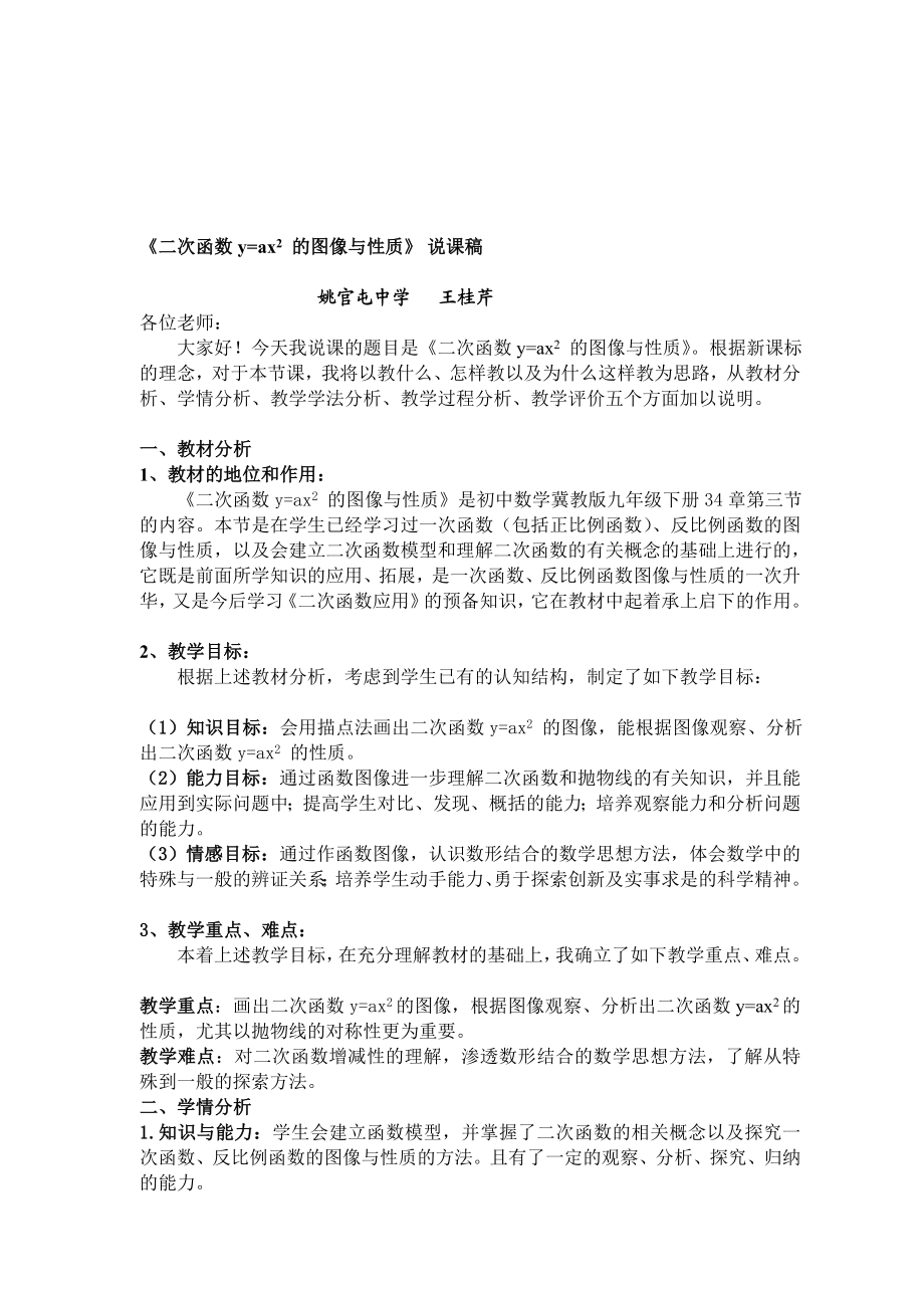 二次函数y=ax2的图象与性质说课稿[新版].doc_第1页