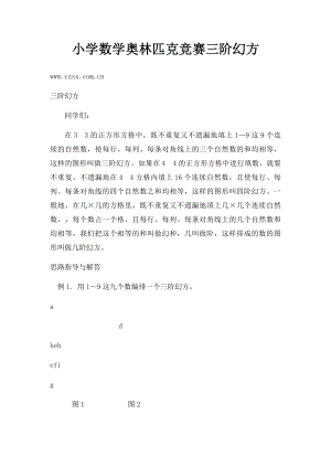 小学数学奥林匹克竞赛三阶幻方.docx