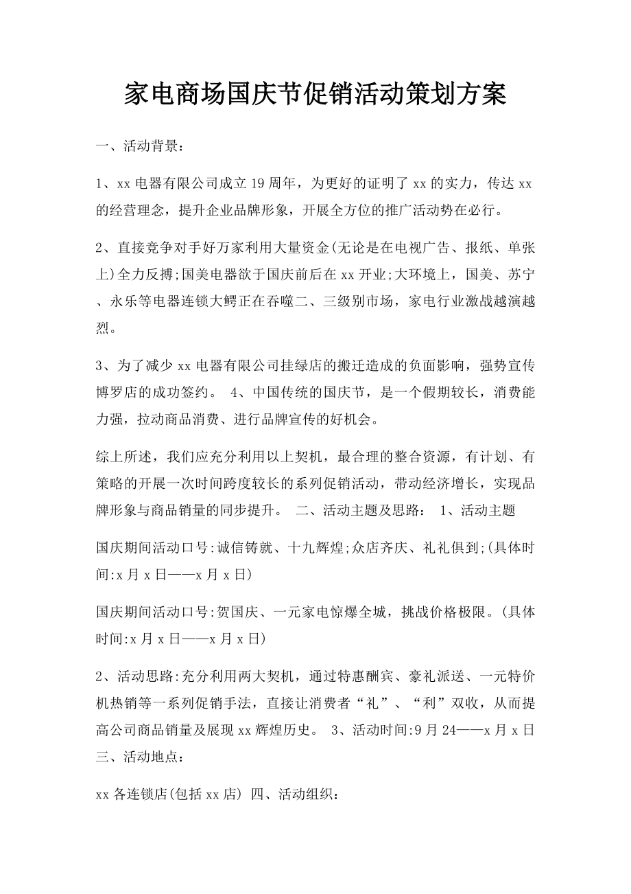 家电商场国庆节促销活动策划方案(1).docx_第1页