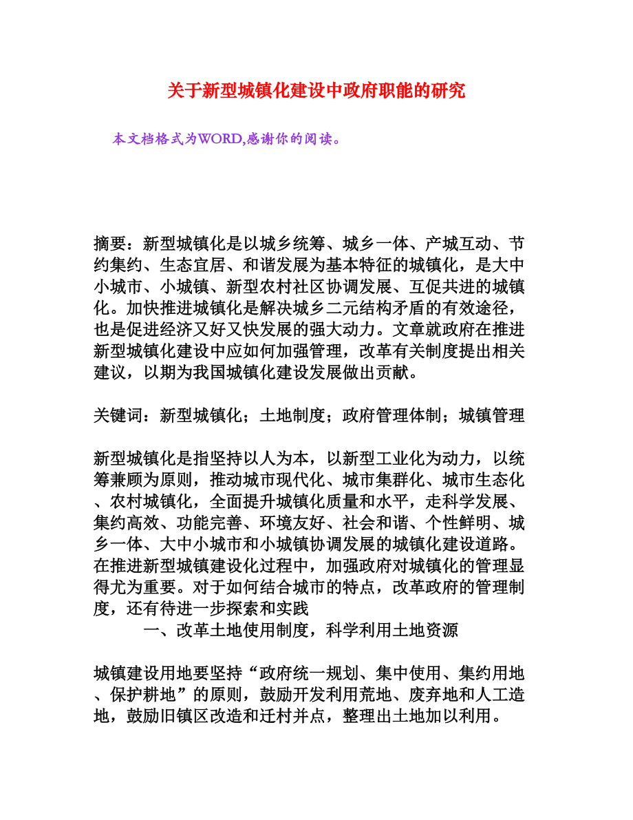 关于新型城镇化建设中政府职能的研究[权威资料].doc_第1页