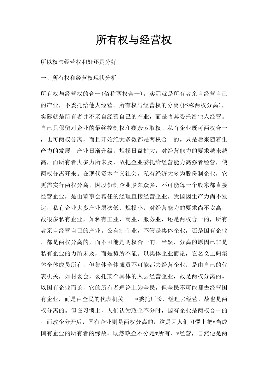 所有权与经营权.docx_第1页