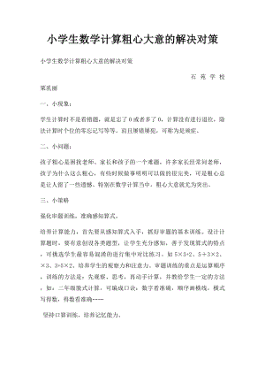 小学生数学计算粗心大意的解决对策.docx