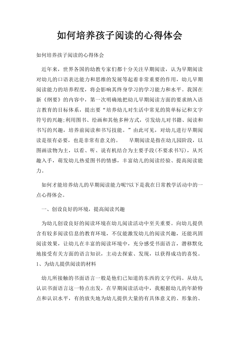 如何培养孩子阅读的心得体会.docx_第1页