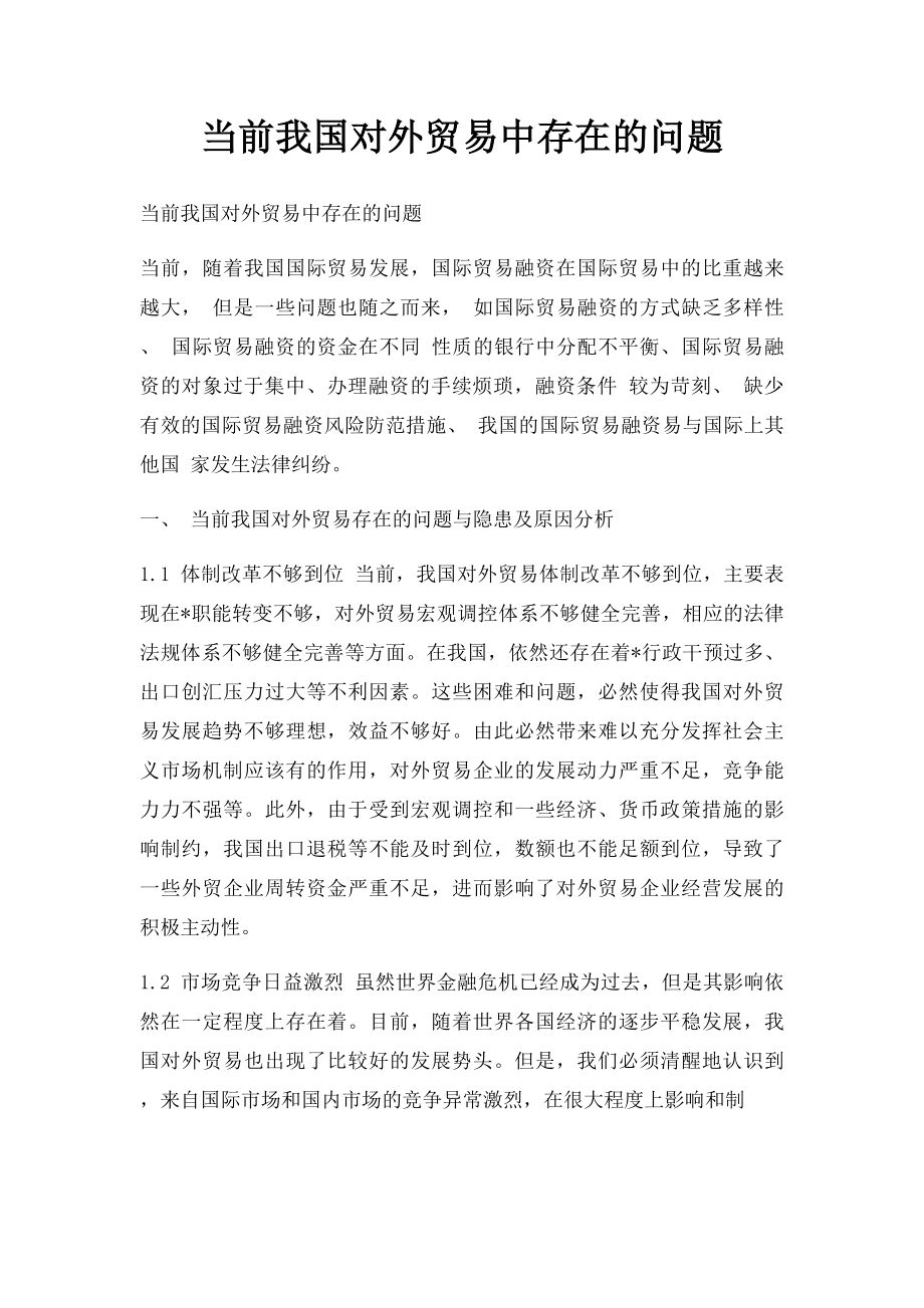 当前我国对外贸易中存在的问题.docx_第1页