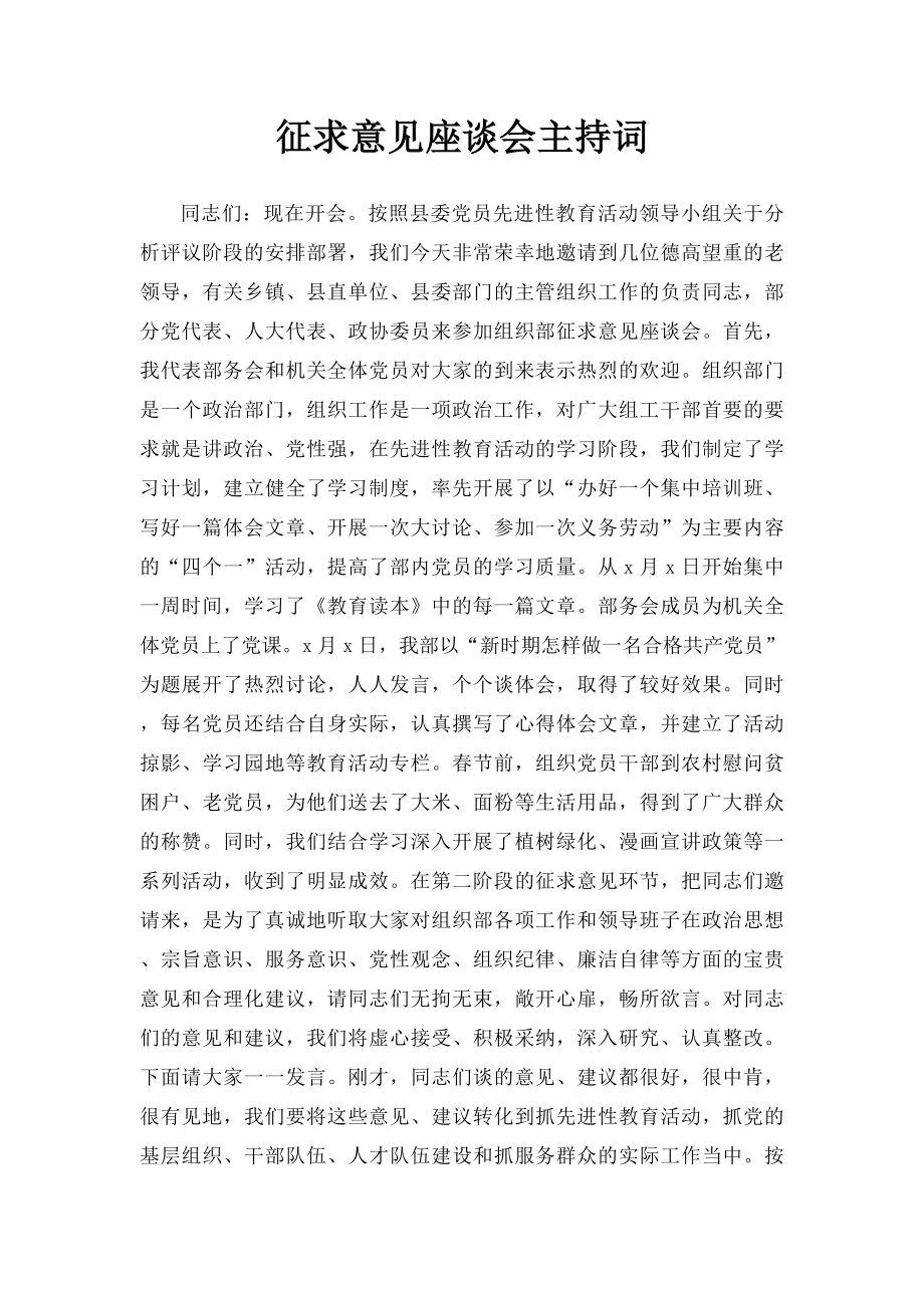 征求意见座谈会主持词.docx_第1页