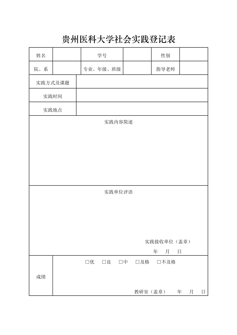 贵州医科大学社会实践登记表.doc_第1页