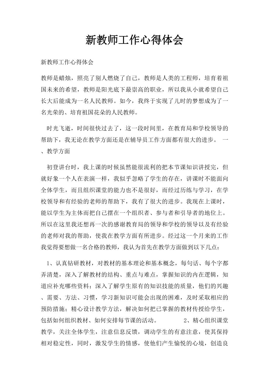 新教师工作心得体会.docx_第1页