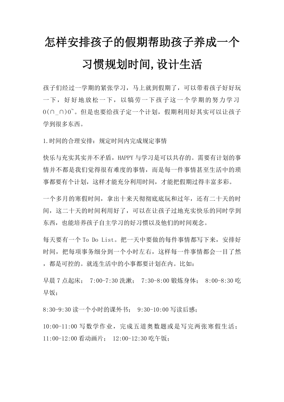 怎样安排孩子的假期帮助孩子养成一个习惯规划时间,设计生活.docx_第1页