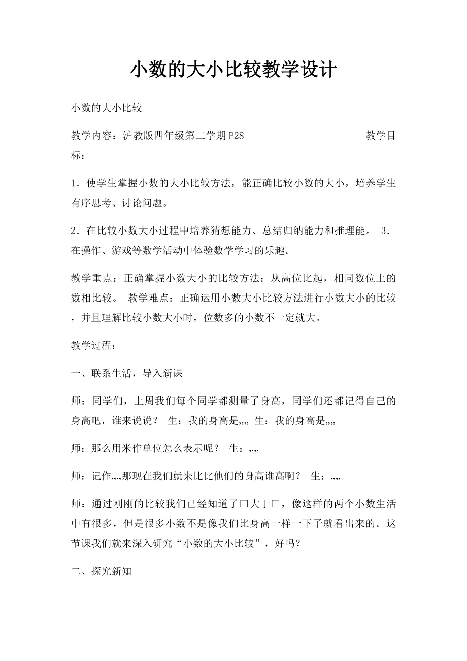 小数的大小比较教学设计.docx_第1页