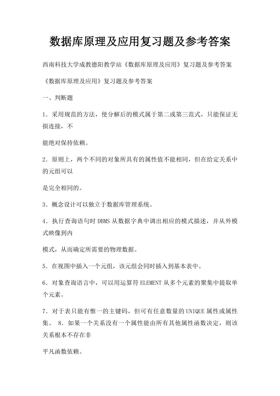 数据库原理及应用复习题及参考答案.docx_第1页