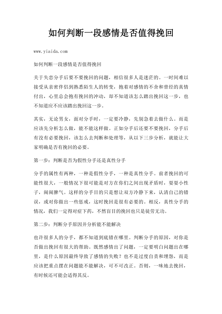 如何判断一段感情是否值得挽回.docx_第1页