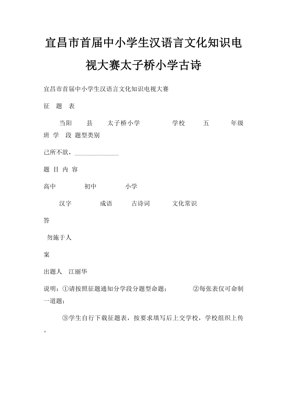 宜昌市首届中小学生汉语言文化知识电视大赛太子桥小学古诗.docx_第1页