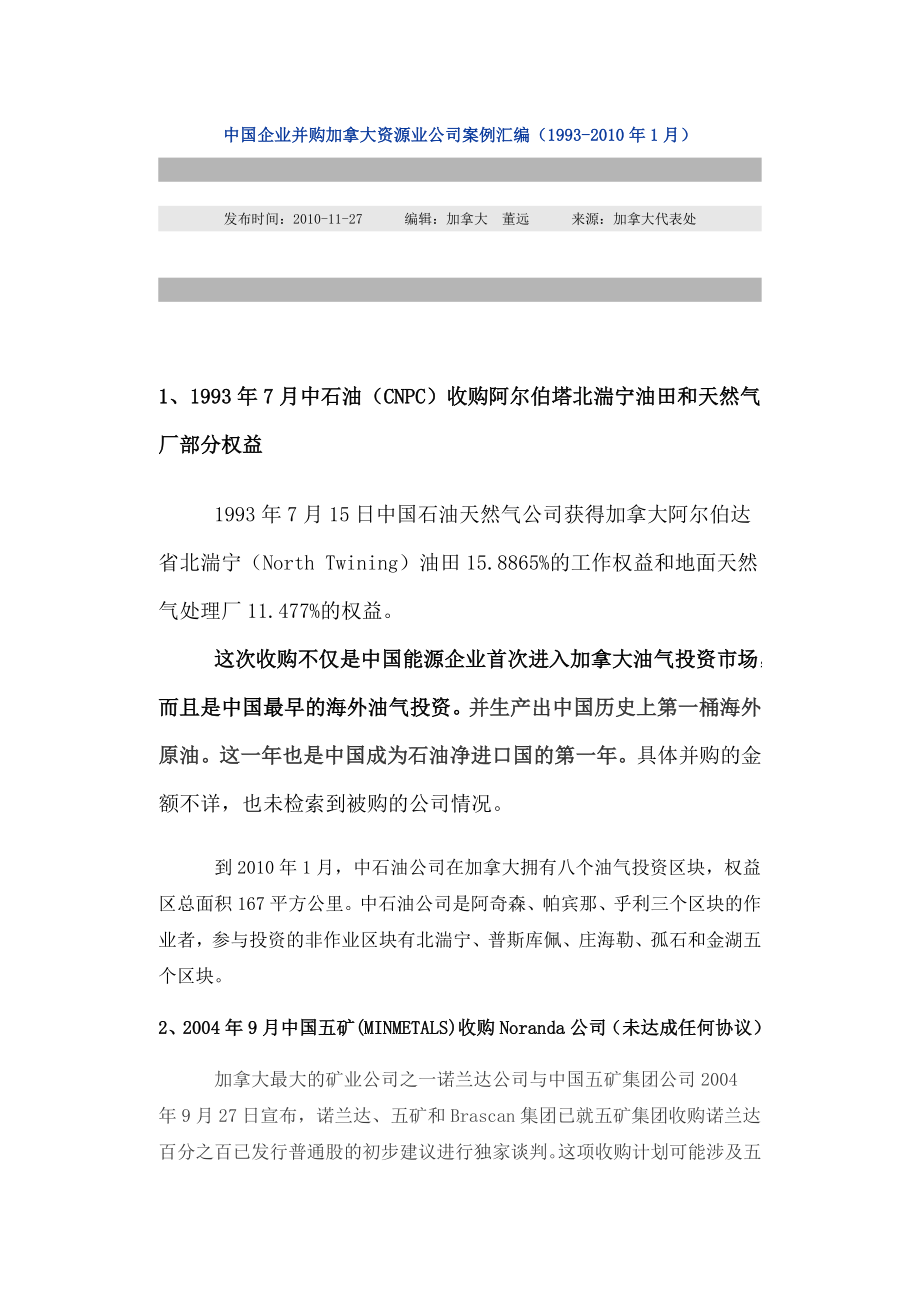 中国企业并购加拿大资源业公司案例汇编.doc_第1页