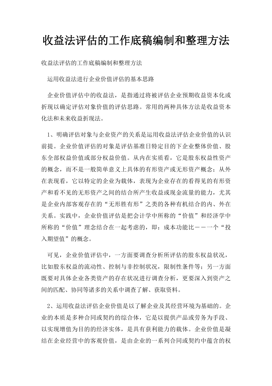 收益法评估的工作底稿编制和整理方法.docx_第1页