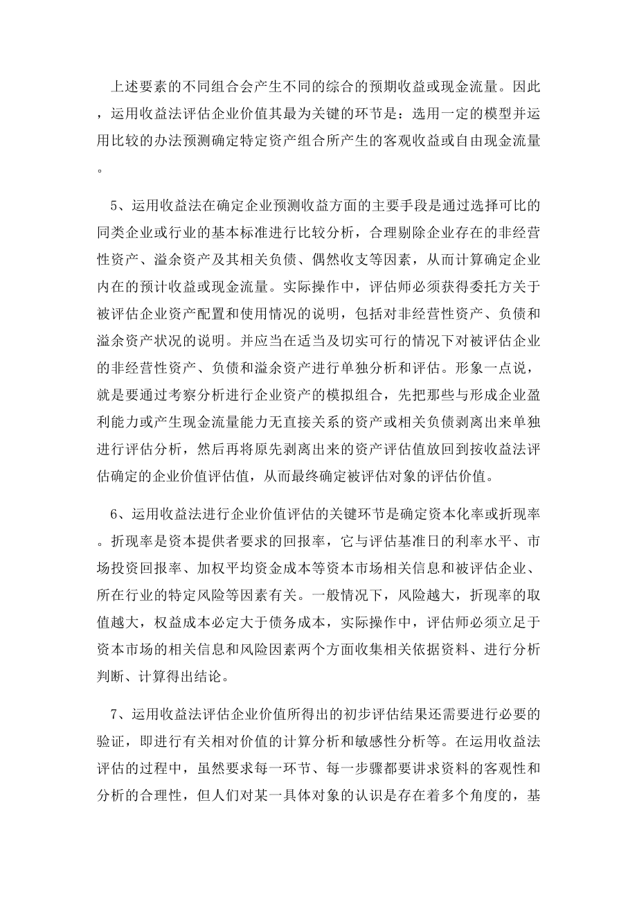 收益法评估的工作底稿编制和整理方法.docx_第3页