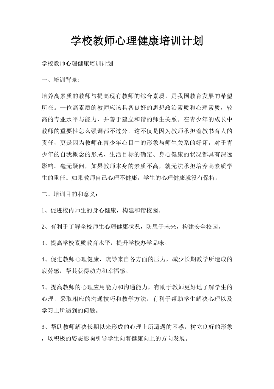 学校教师心理健康培训计划.docx_第1页