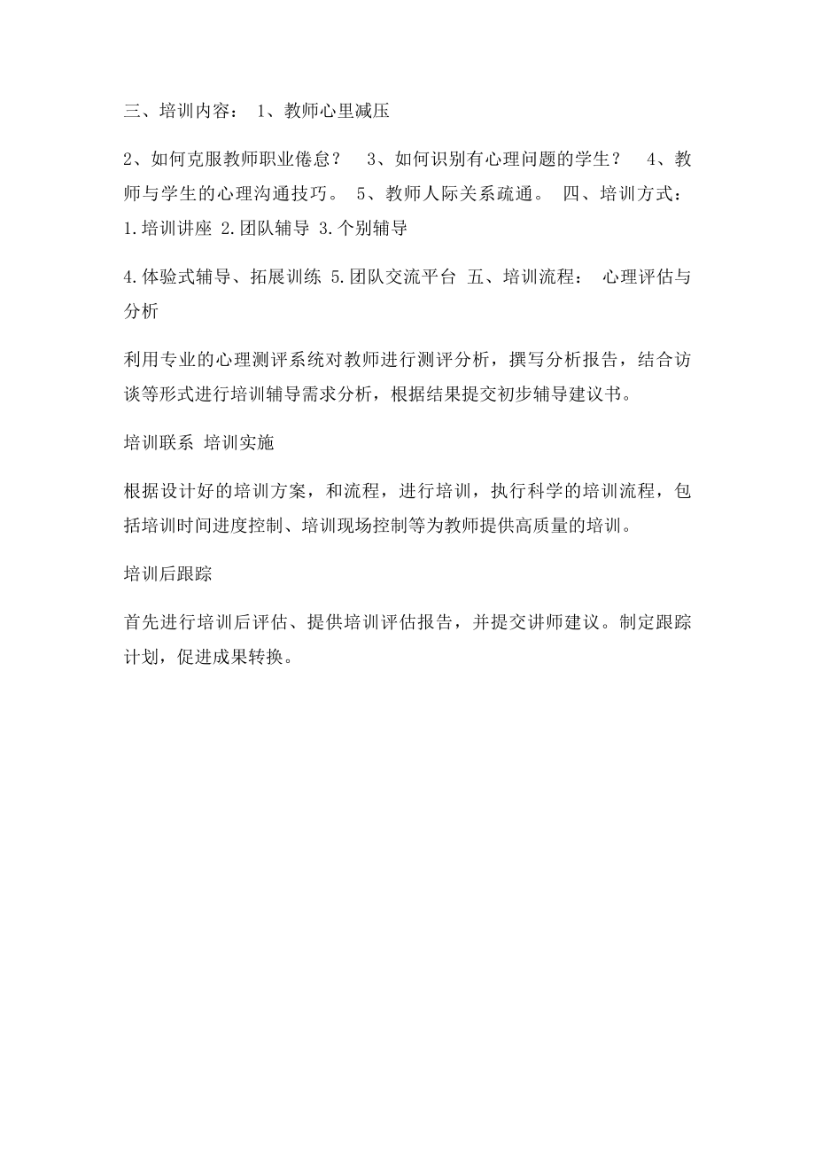 学校教师心理健康培训计划.docx_第2页