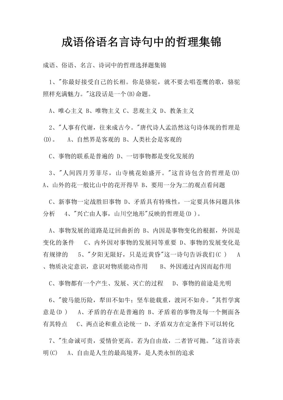 成语俗语名言诗句中的哲理集锦(1).docx_第1页