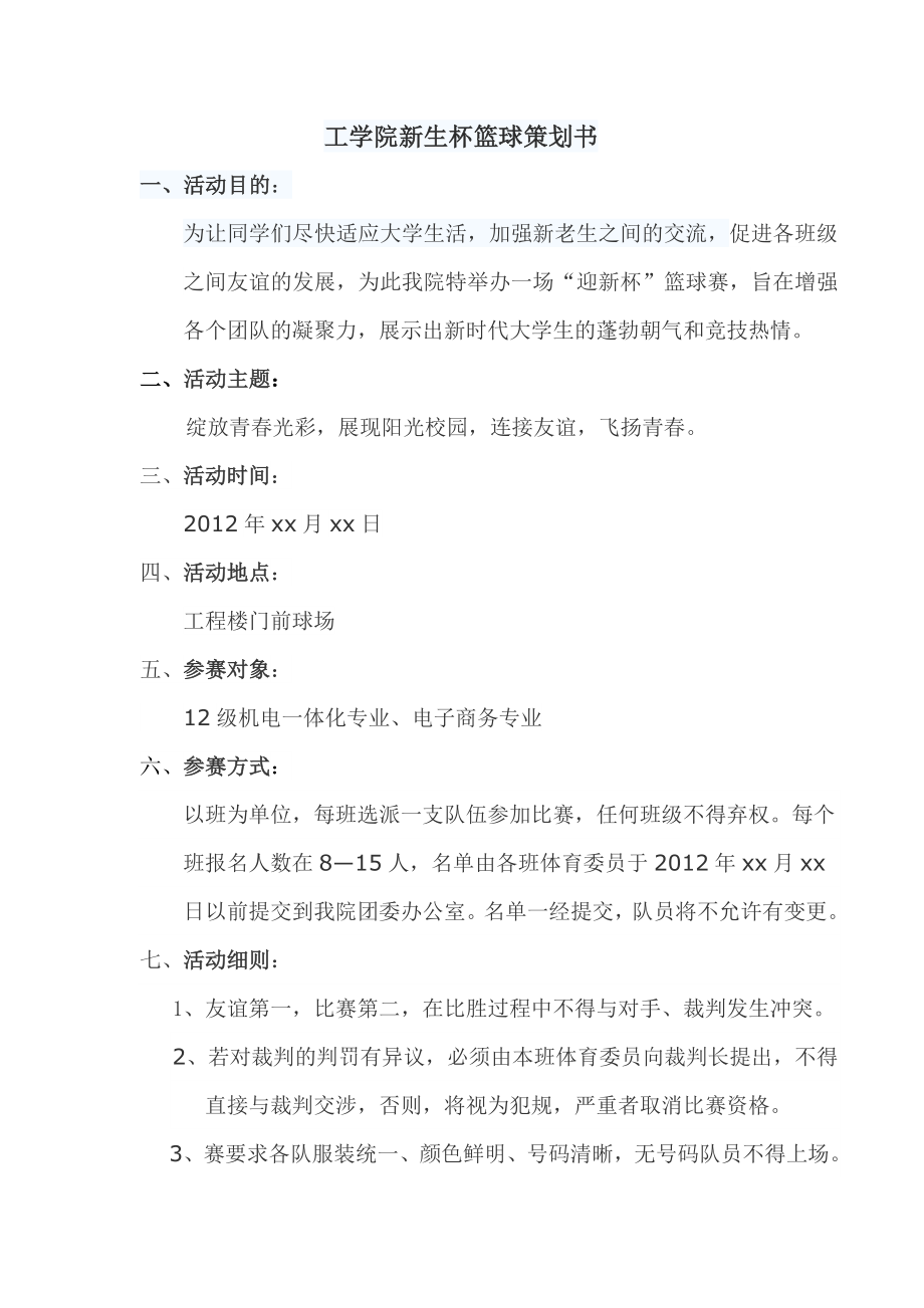 大学生新生入学篮球活动比赛策划书.doc_第1页