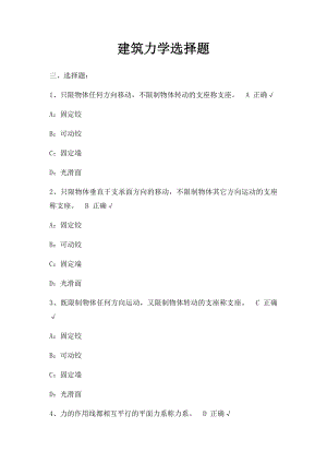 建筑力学选择题.docx