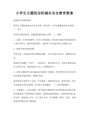 小学生主题班会防溺水安全教育教案.docx