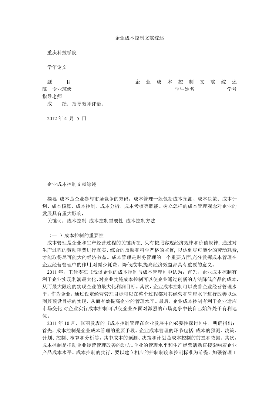 企业成本控制文献综述.doc_第1页