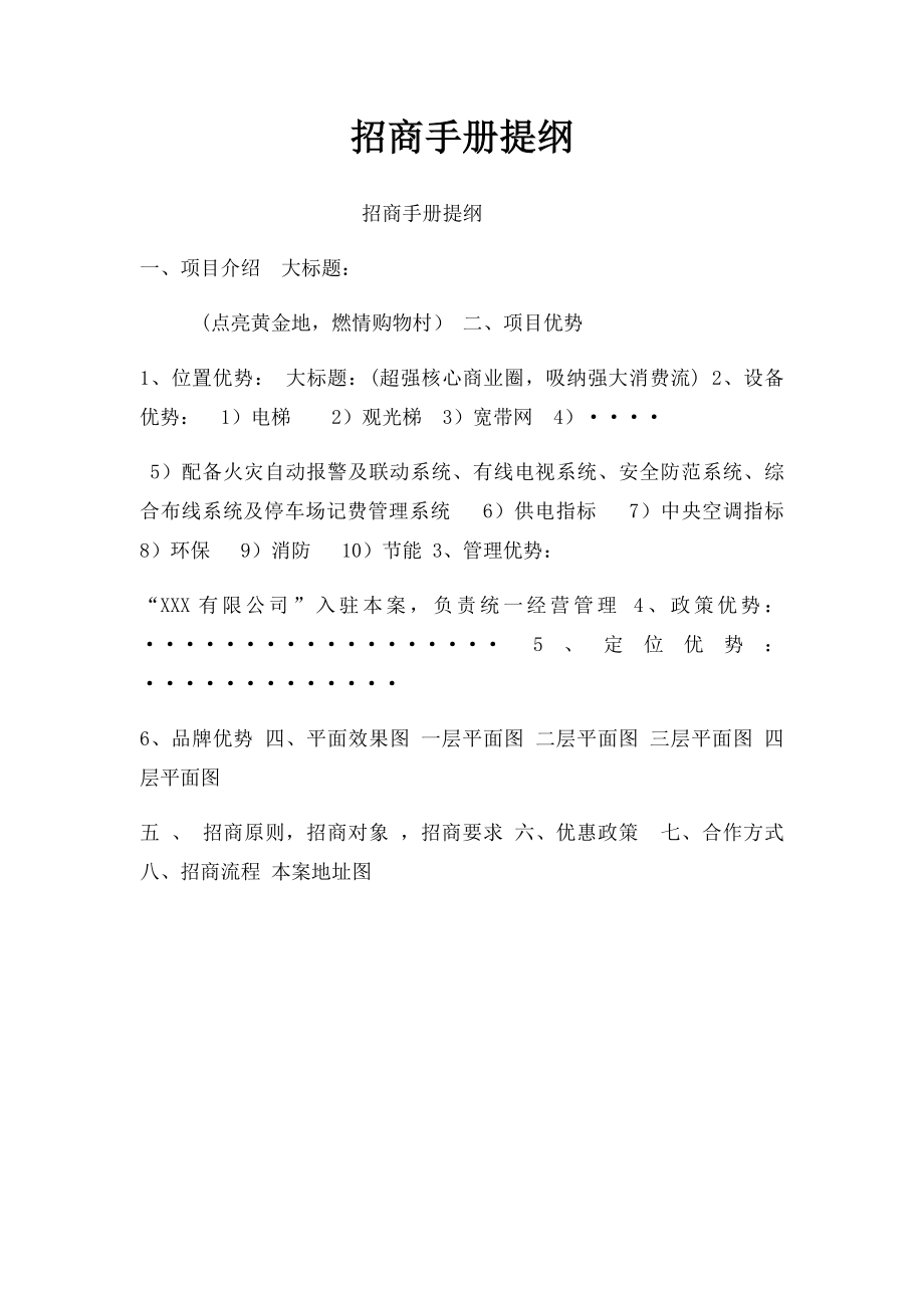 招商手册提纲.docx_第1页