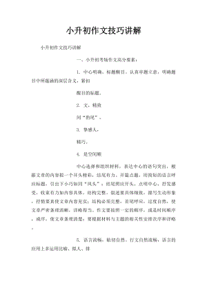 小升初作文技巧讲解 .docx