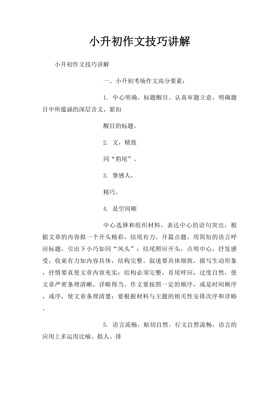 小升初作文技巧讲解 .docx_第1页