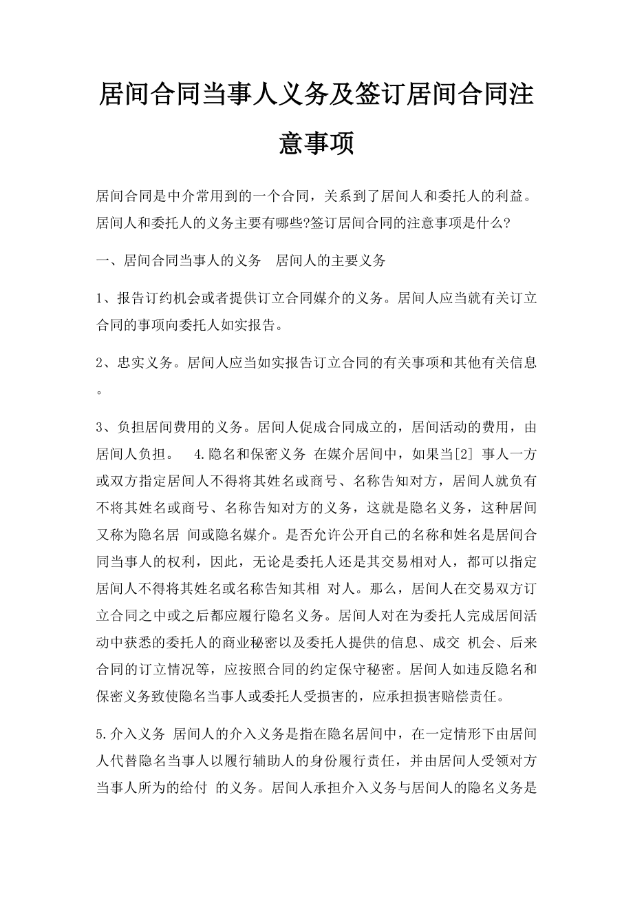 居间合同当事人义务及签订居间合同注意事项.docx_第1页