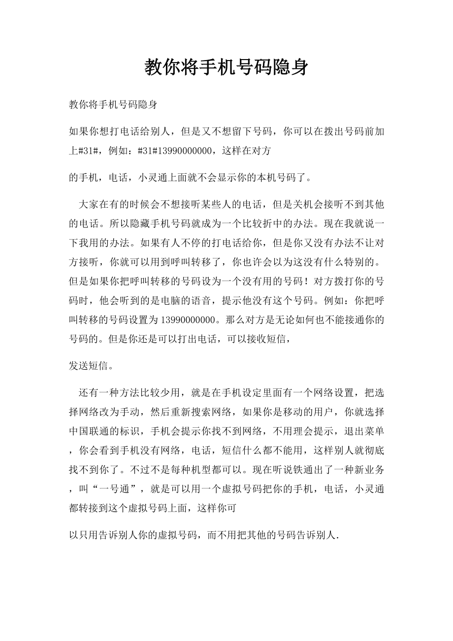 教你将手机号码隐身.docx_第1页