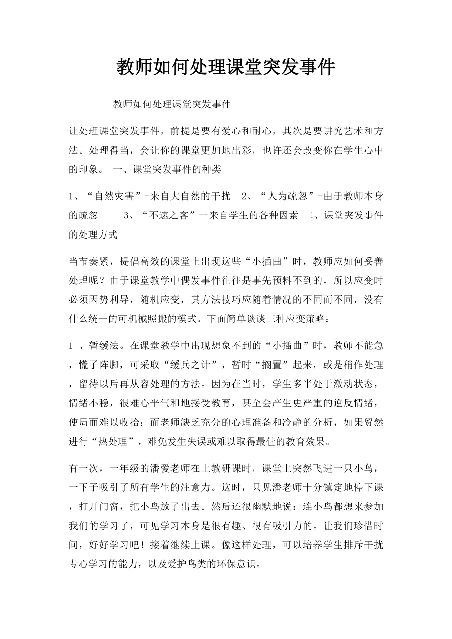 教师如何处理课堂突发事件.docx_第1页