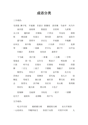 成语分类(1).docx