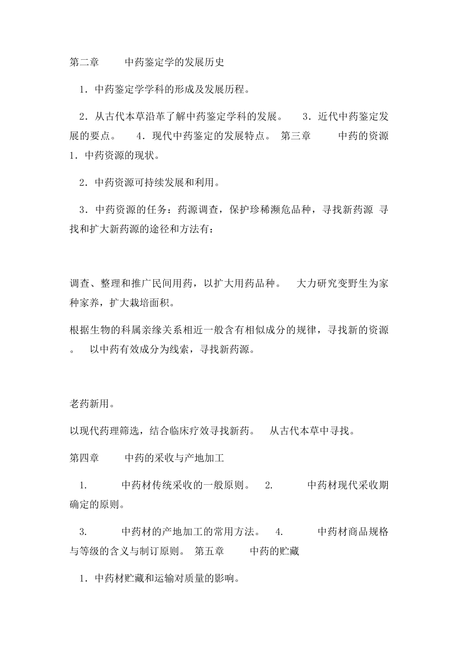 广州中医药大学考研内部资料之中药鉴定学大纲和练习题.docx_第3页