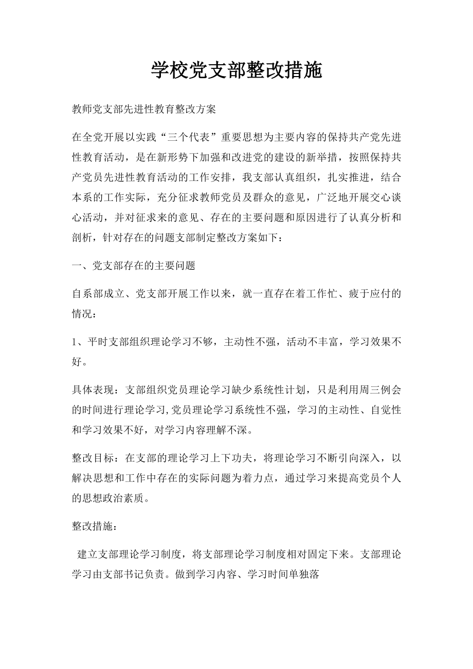 学校党支部整改措施(1).docx_第1页