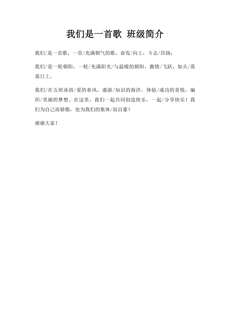 我们是一首歌 班级简介.docx_第1页