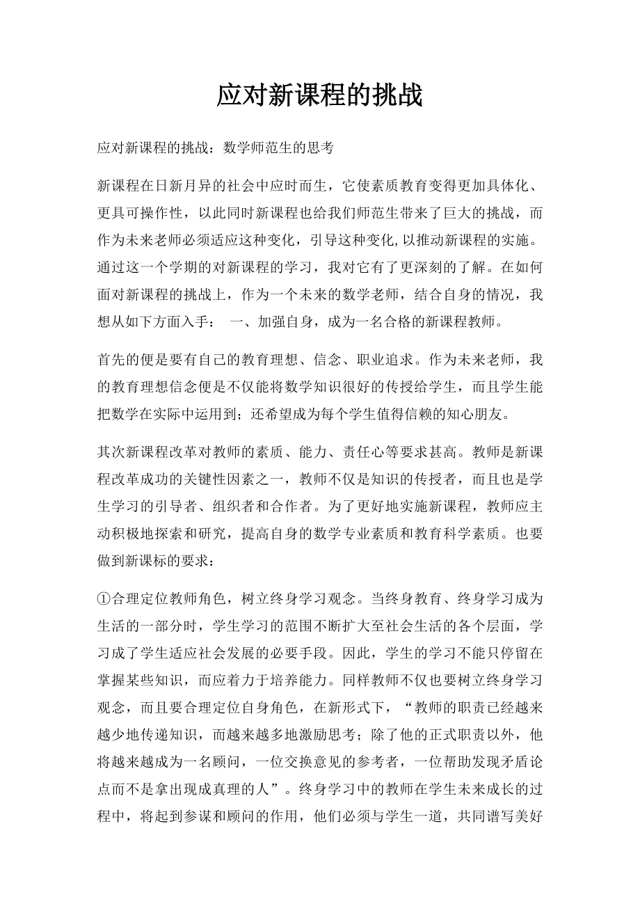 应对新课程的挑战.docx_第1页