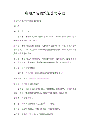 房地产营销策划公司章程.docx